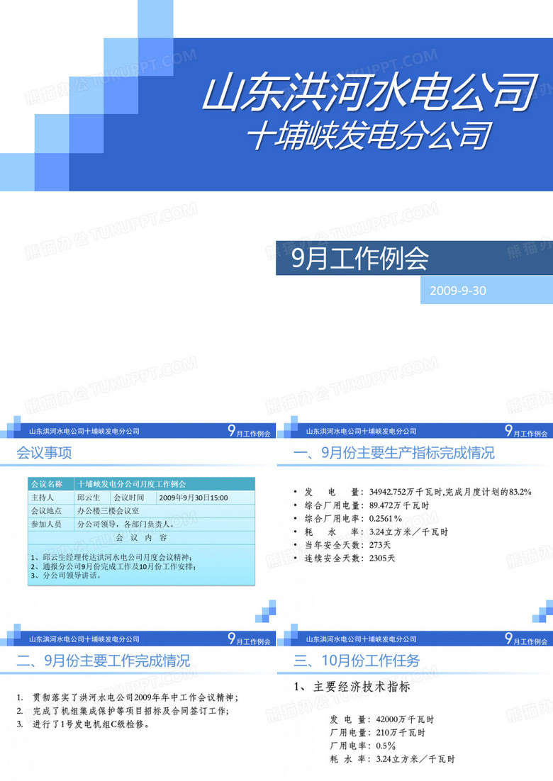 月度工作例会