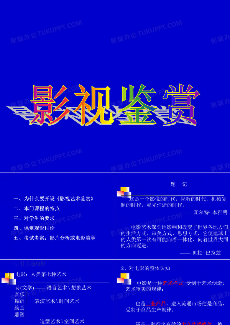 影视鉴赏 认识电影