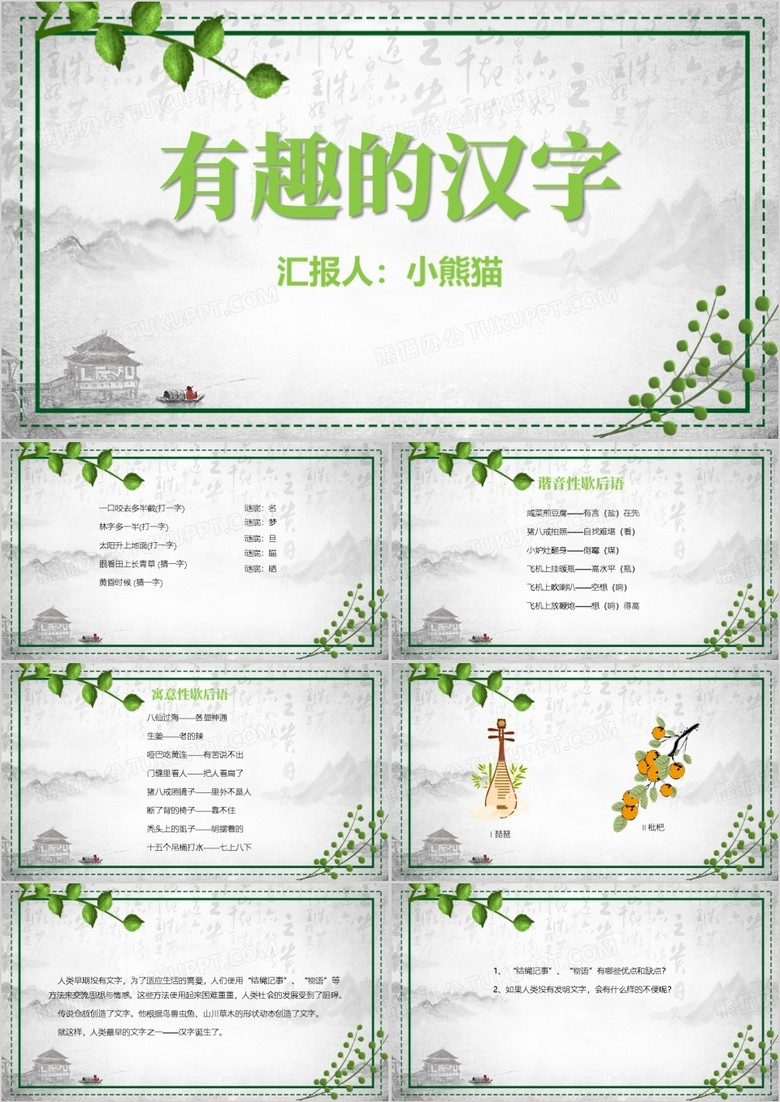 绿色有趣的汉字教学课件语文教学有趣的汉字PPT模板