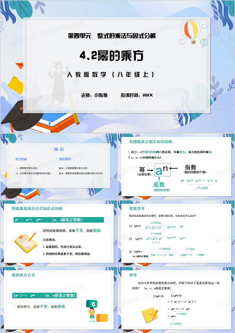 数学整式的乘法与因式分解说课PPT模板