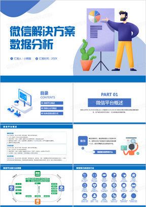 微信解决方案数据分析营销PPT模板