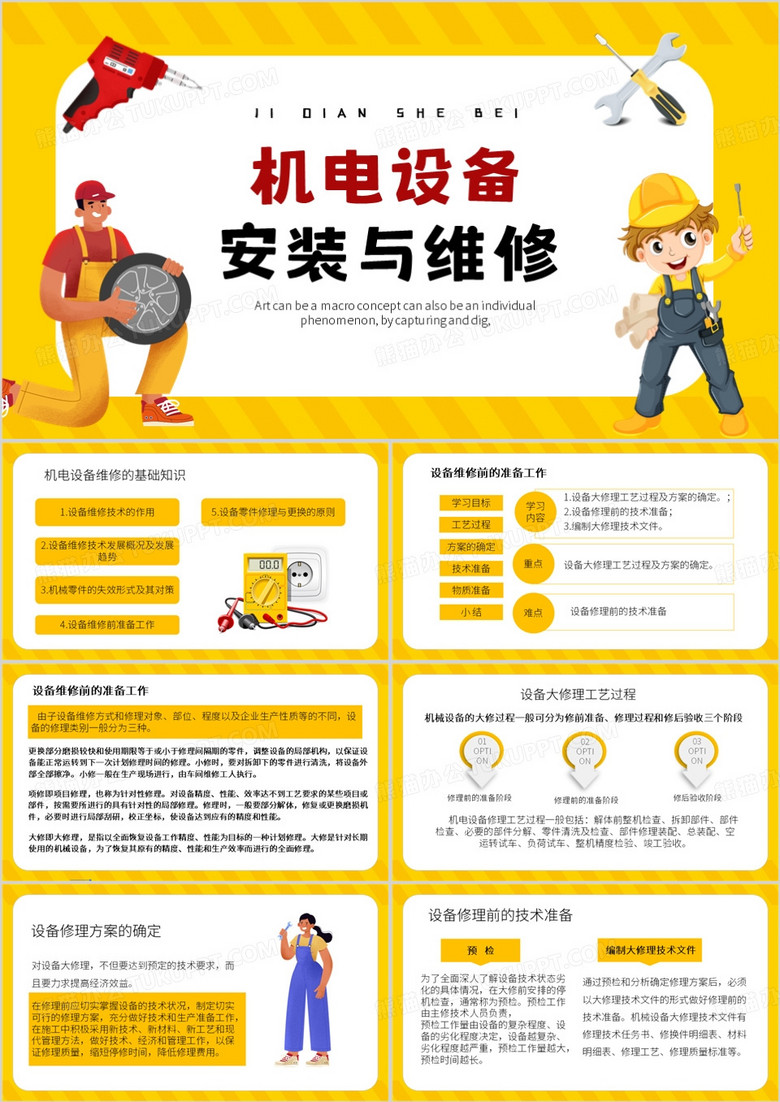 黄色卡通风机电设备安装与维修PPT模板