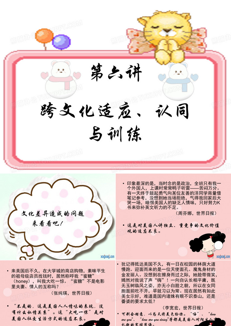 跨文化交际-跨文化适应