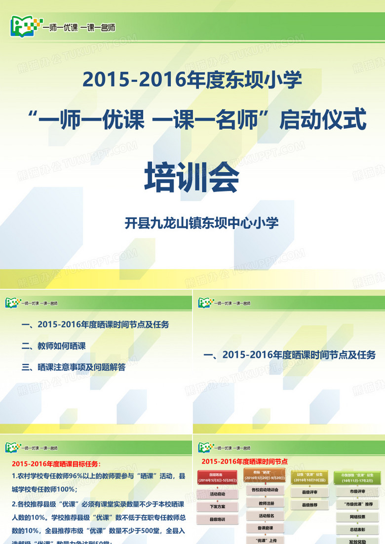 一师一优课方法