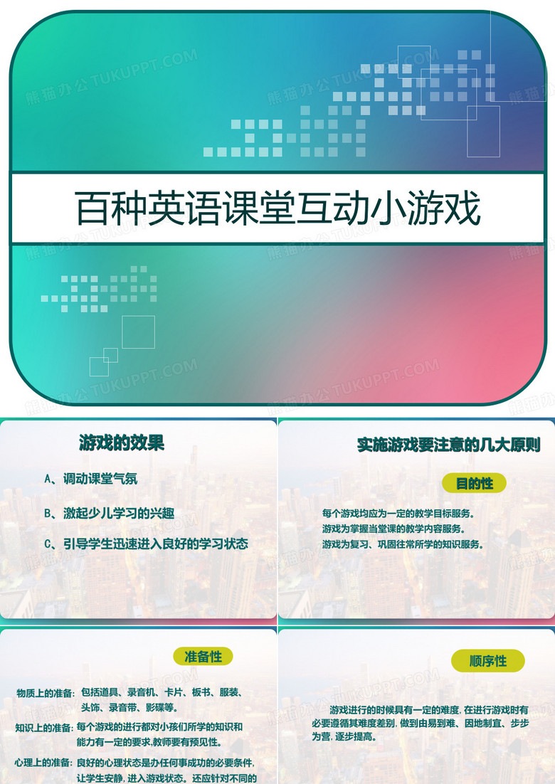 百种英语课堂互动小游戏 PPT