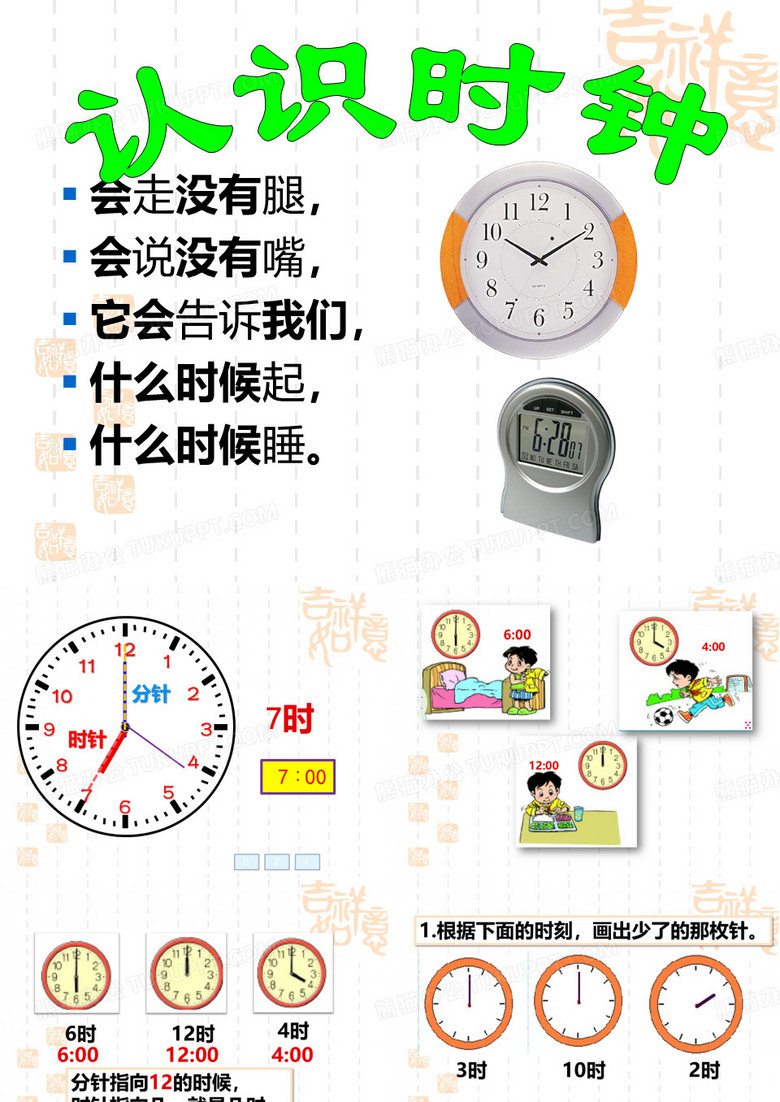 认识时钟课件