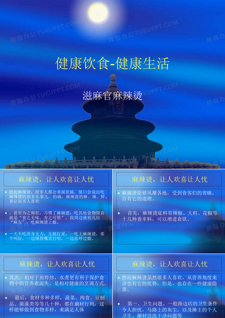 关于麻辣烫的健康吃法知识ppt课件