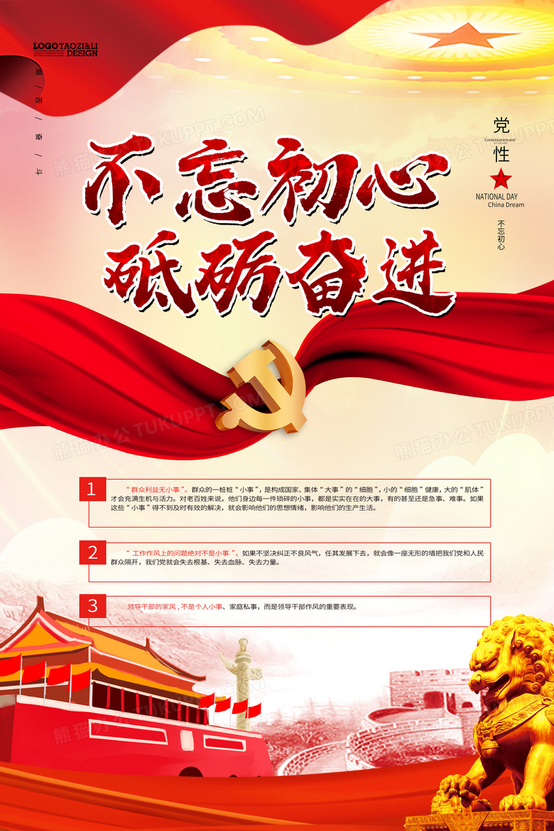 不忘初心砥砺奋进海报设计