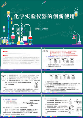 卡通风化学实验仪器的创新使用PPT模板