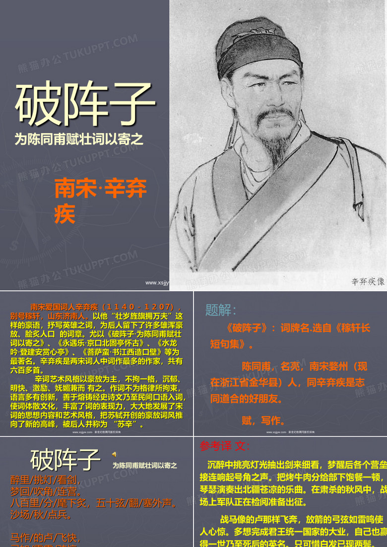 破阵子·为陈同甫赋壮词以寄之
