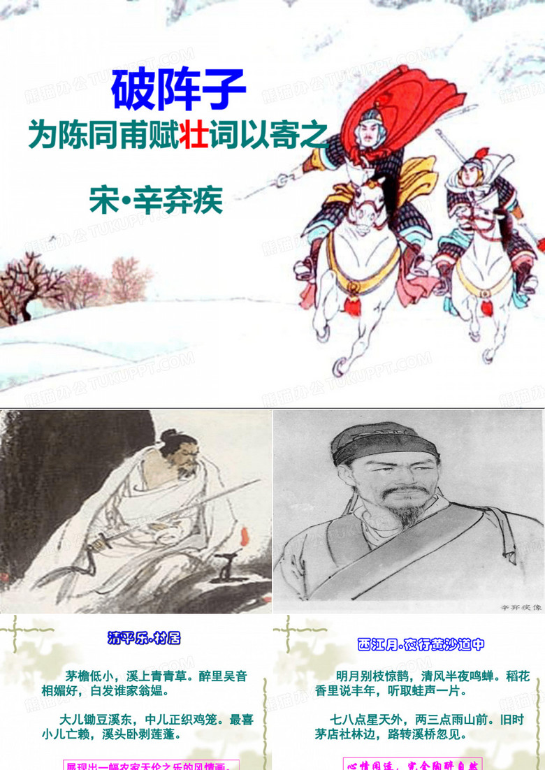 破阵子·为陈同甫赋壮词以寄之