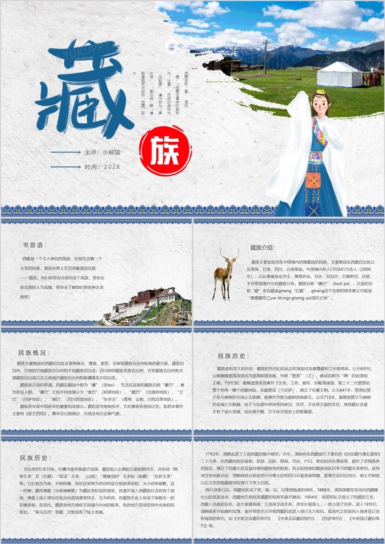 蓝色简约风藏族介绍藏族文化PPT模板