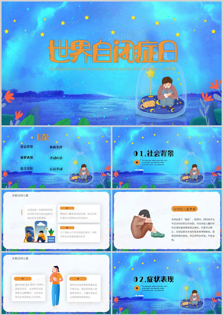 蓝色卡通风世界自闭症日PPT模板