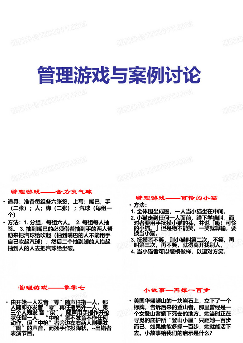 管理游戏与案例分析
