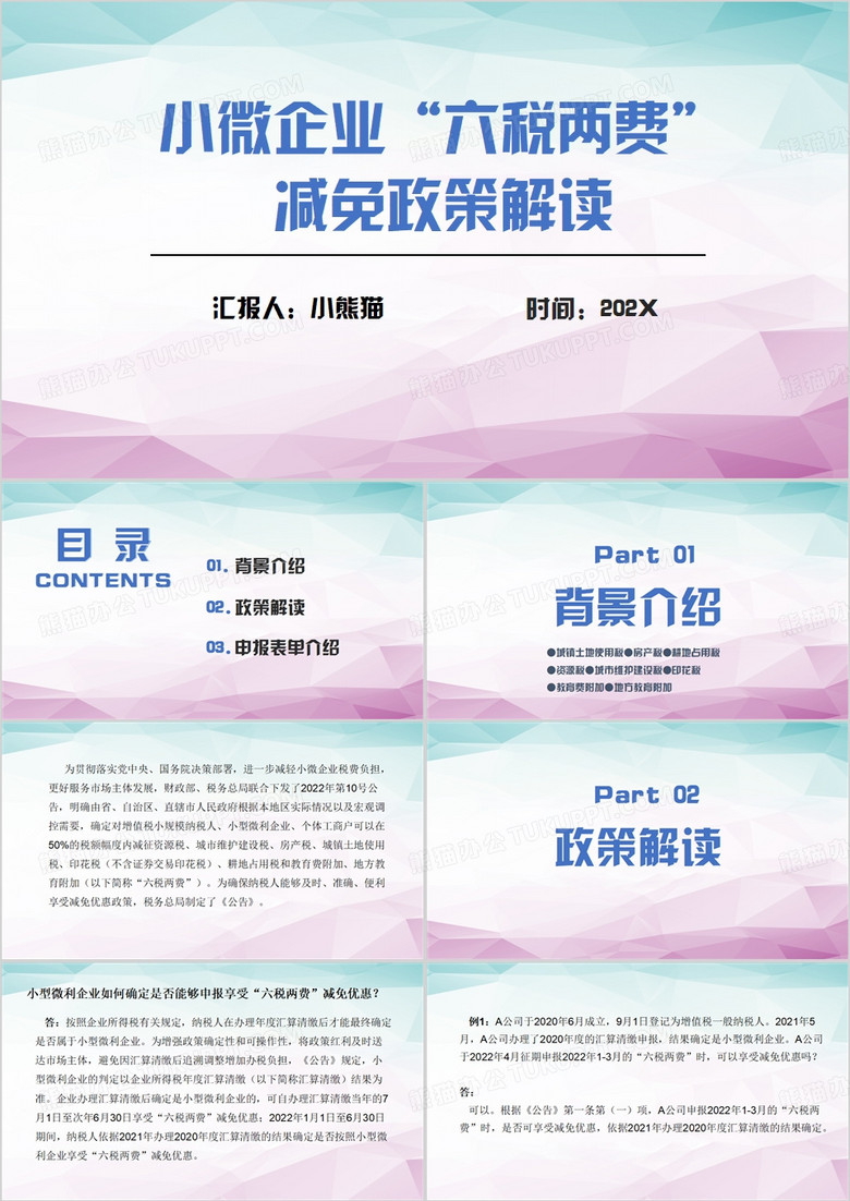 小微企业六税两费减免政策解读PPT模板
