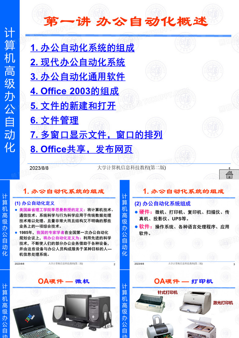 办公自动化概述