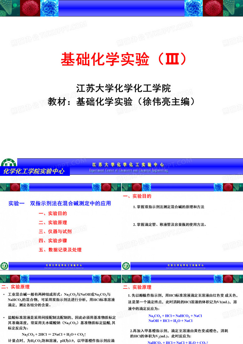 基础化学实验(Ⅲ)