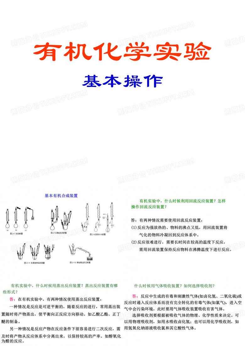 有机化学实验基本操作