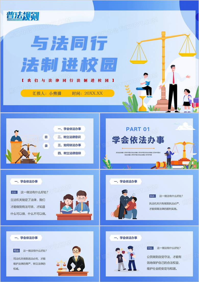 蓝色卡通风法制进校园主题班会PPT模板