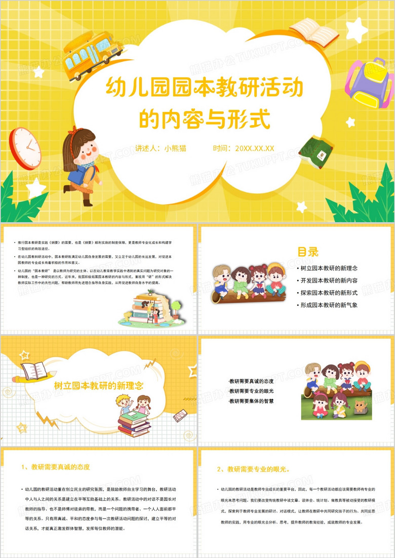黄色卡通风园本教研活动PPT模板