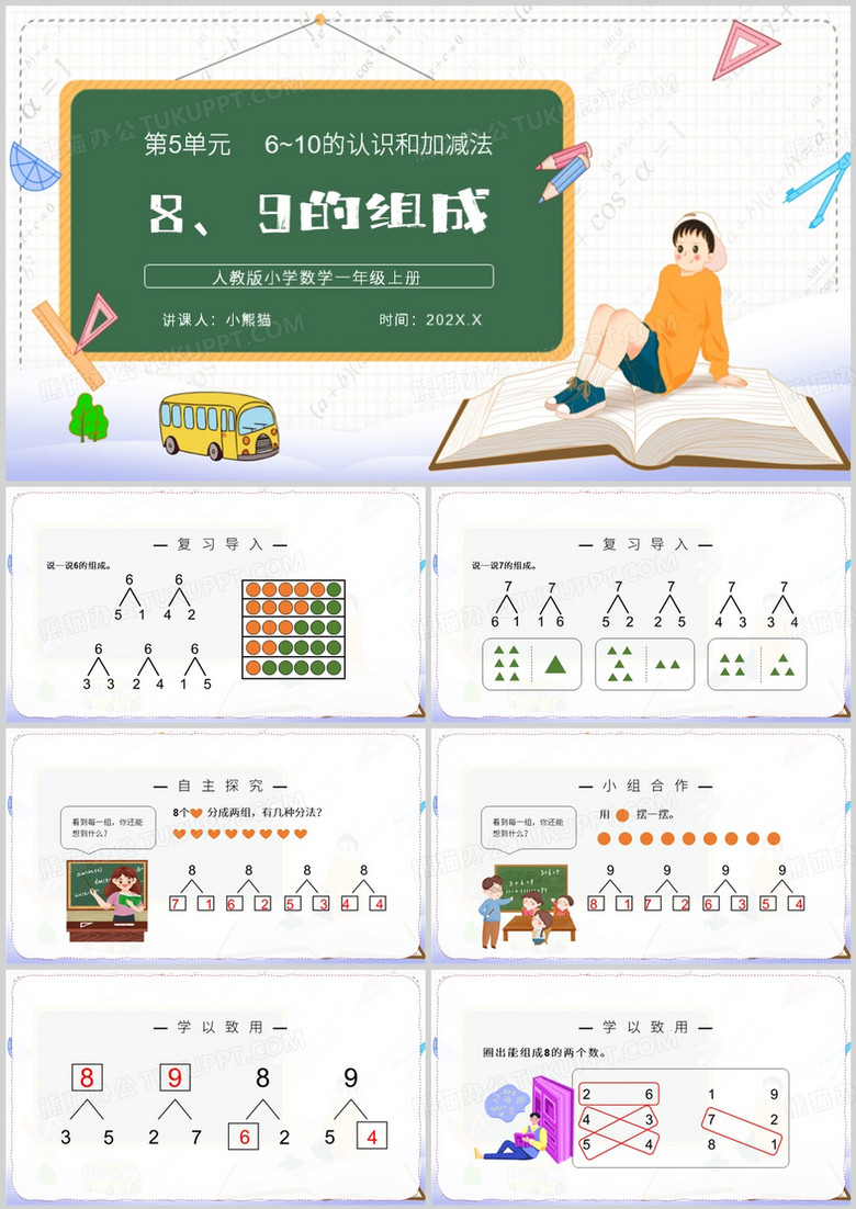 小学一年级上册8和9的组成PPT模板