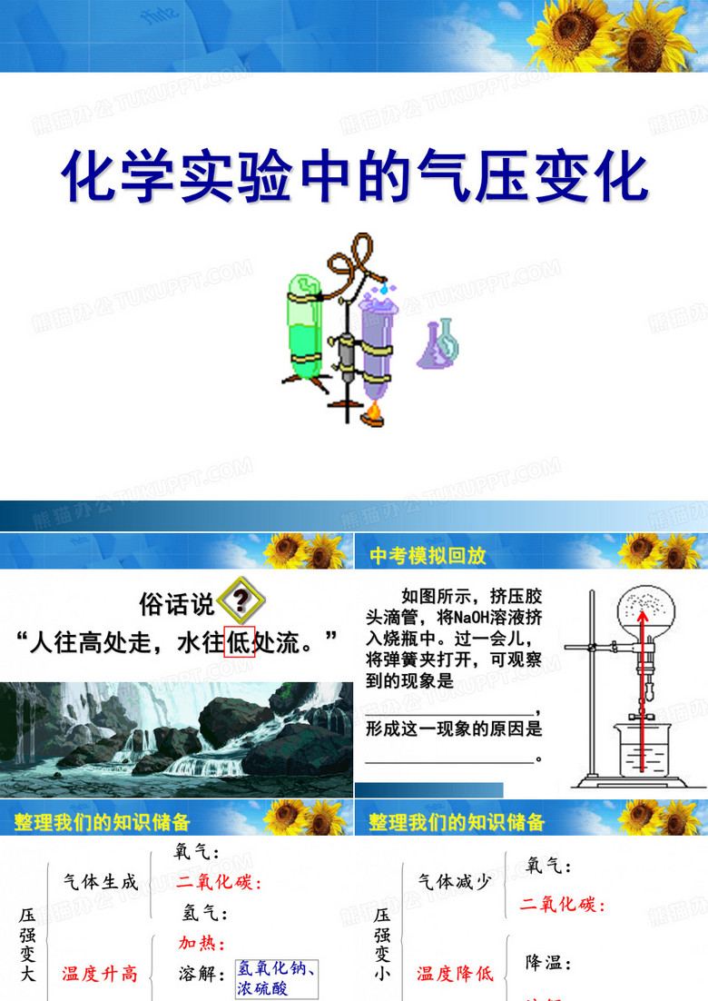 化学实验中的气压变化