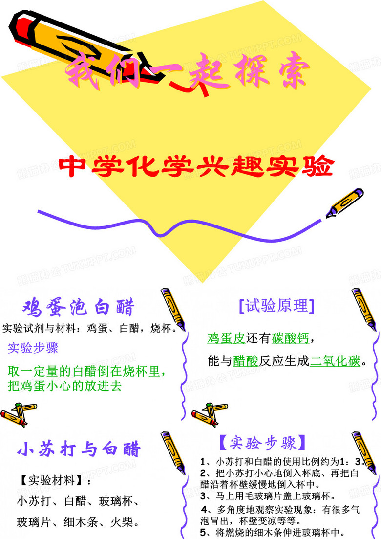 初中化学兴趣小实验