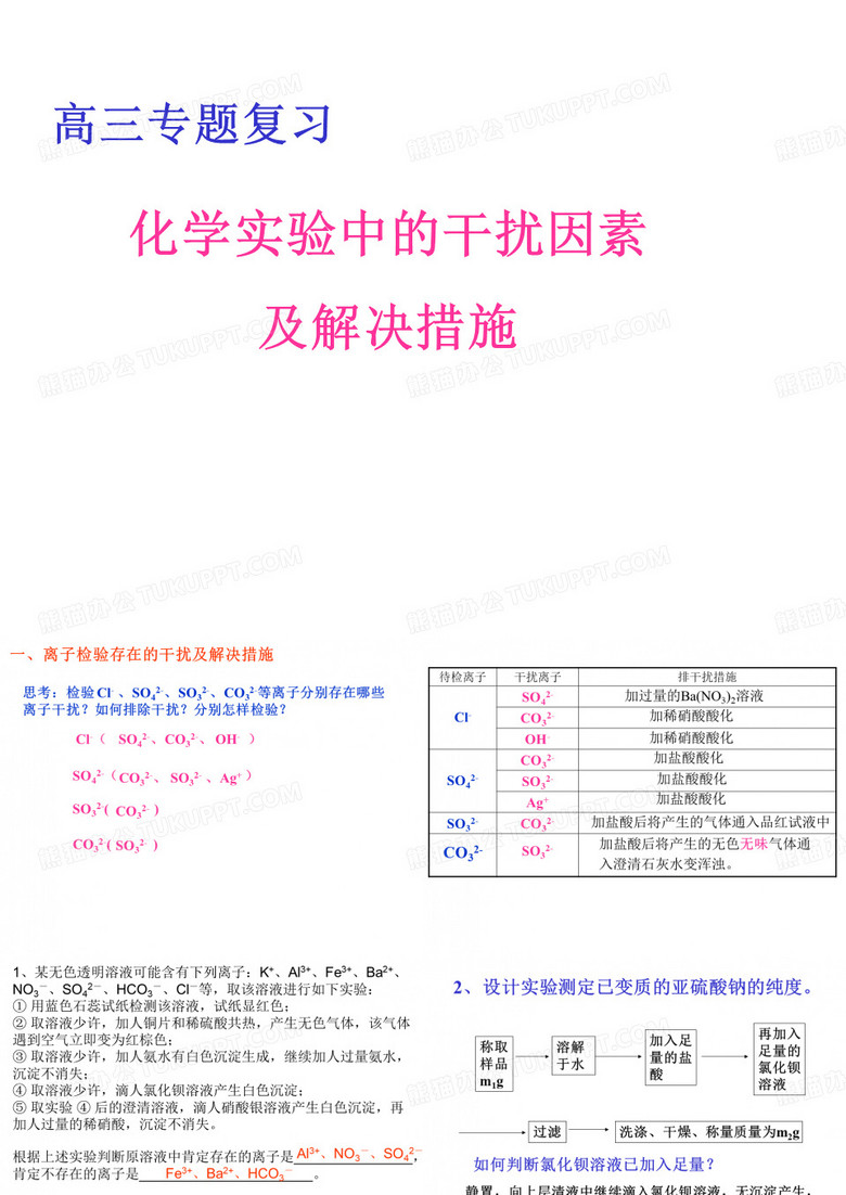 化学实验中的干扰因素