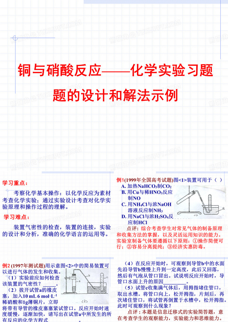 铜与硝酸反应——化学实验习题