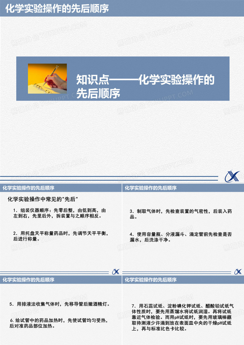 化学实验操作先后顺序