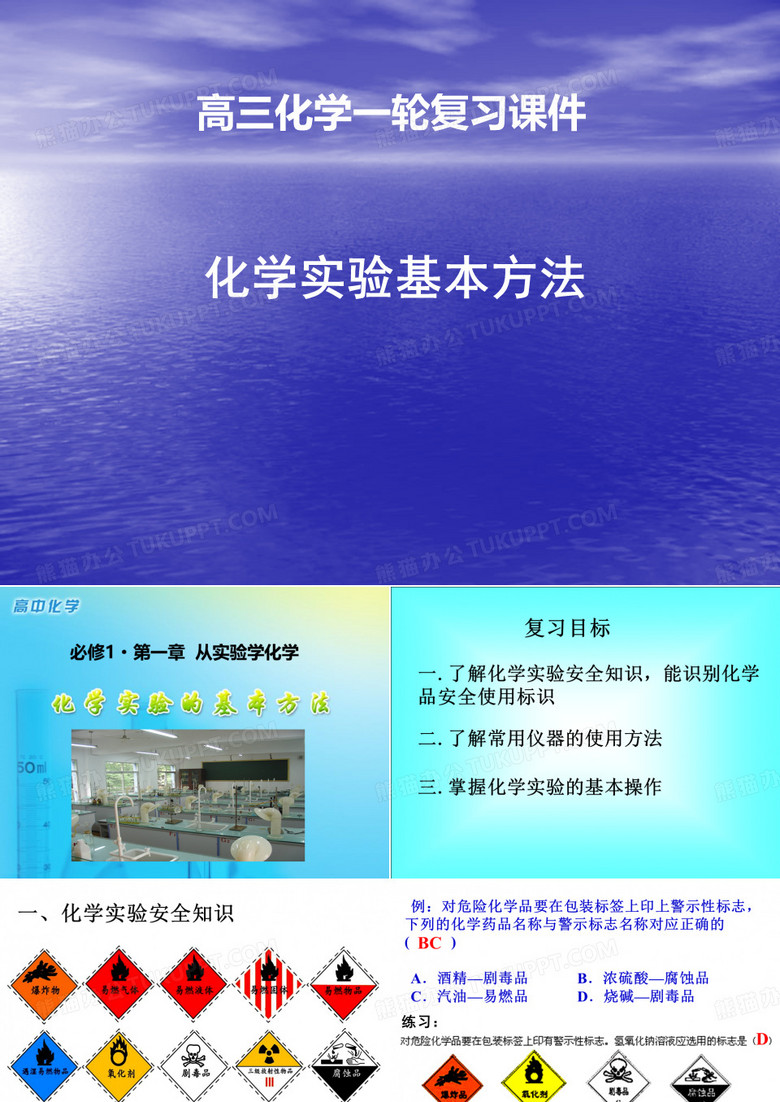 一轮复习使用(化学实验)