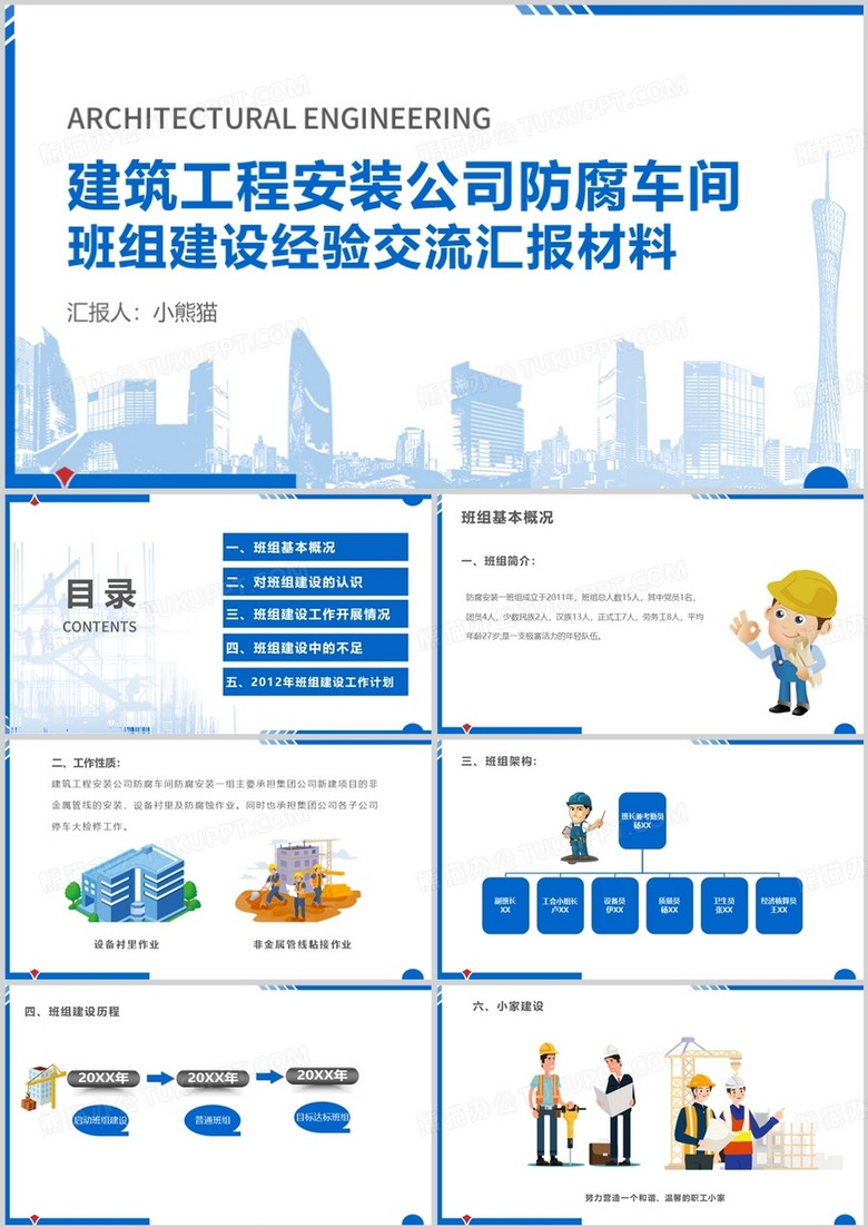 建筑工程安装公司防腐车间班组建设经验交流汇报材料PPT模板