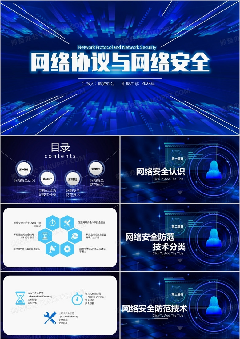 蓝色科技风网络协议与网络安全PPT模板