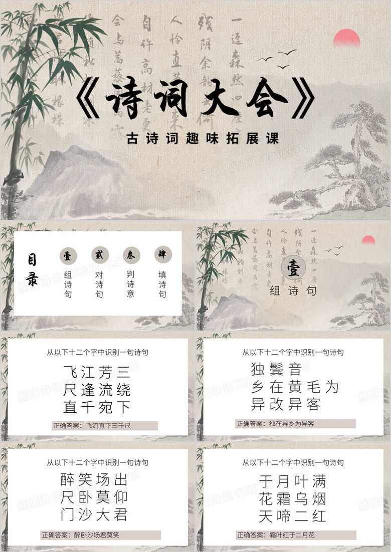 水墨风诗词大会拓展课PPT模板
