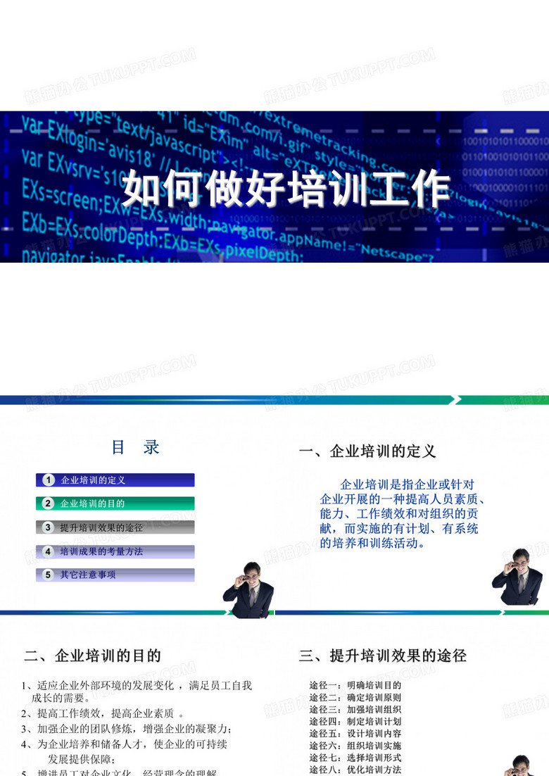 如何做好培训工作