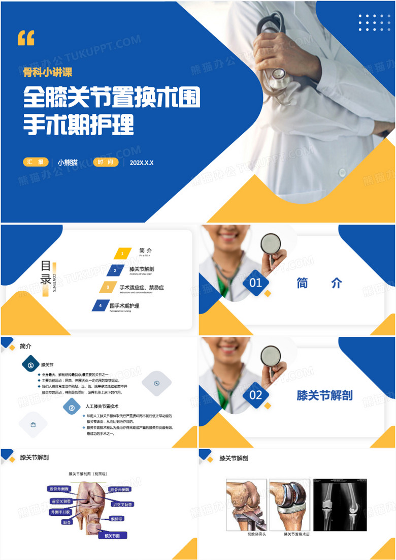 全膝关节置换术围手术期护理查房PPT模板