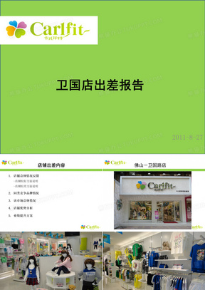 巡店出差报告