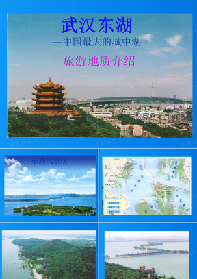 2022武汉东湖旅游地质介绍