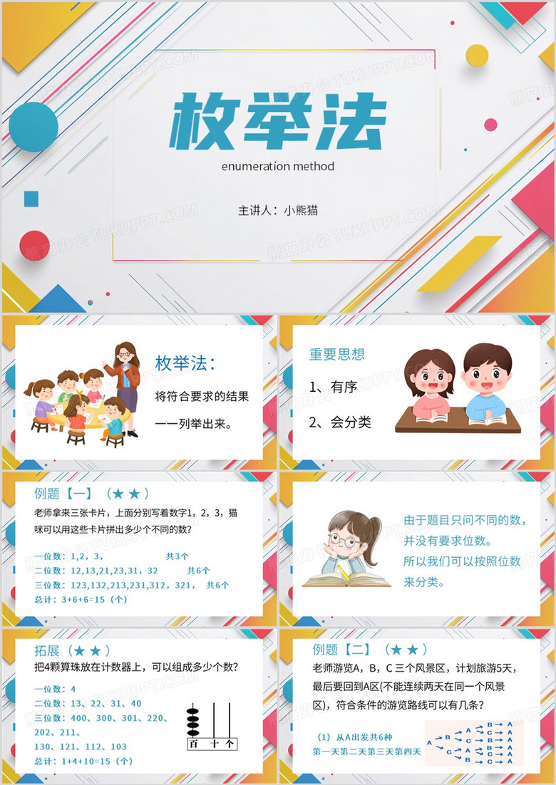 黄色卡通风枚举法宣传介绍PPT模板