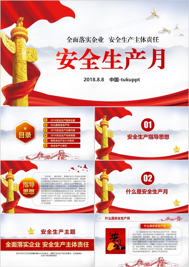 通用安全生产月PPT模板