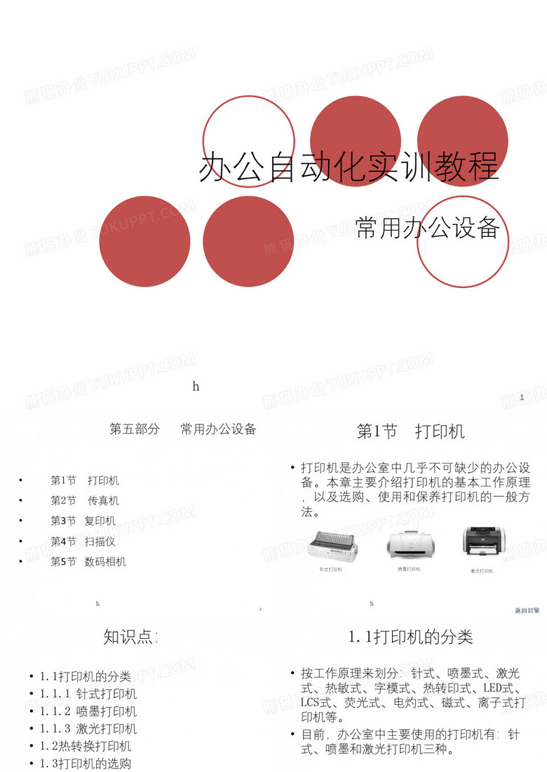 办公自动化实训教程之常用办公设备