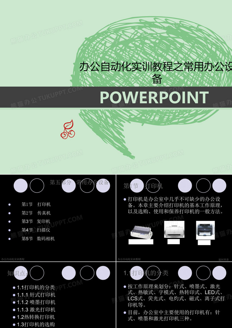 办公自动化实训教程之常用办公设备