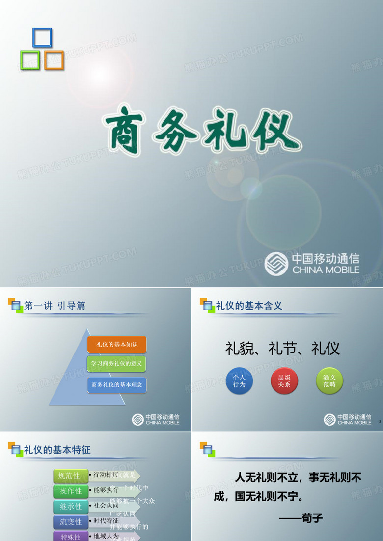 商务办公礼仪