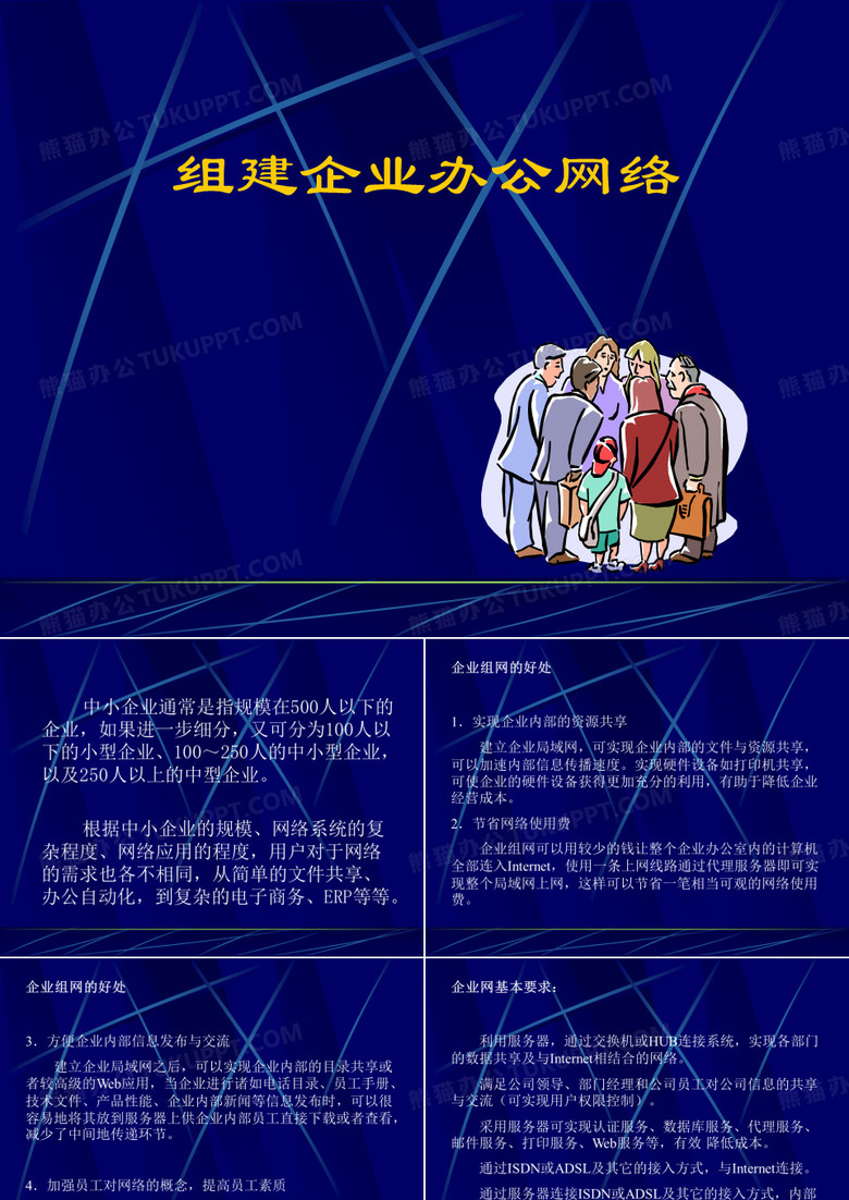 组建办公网络