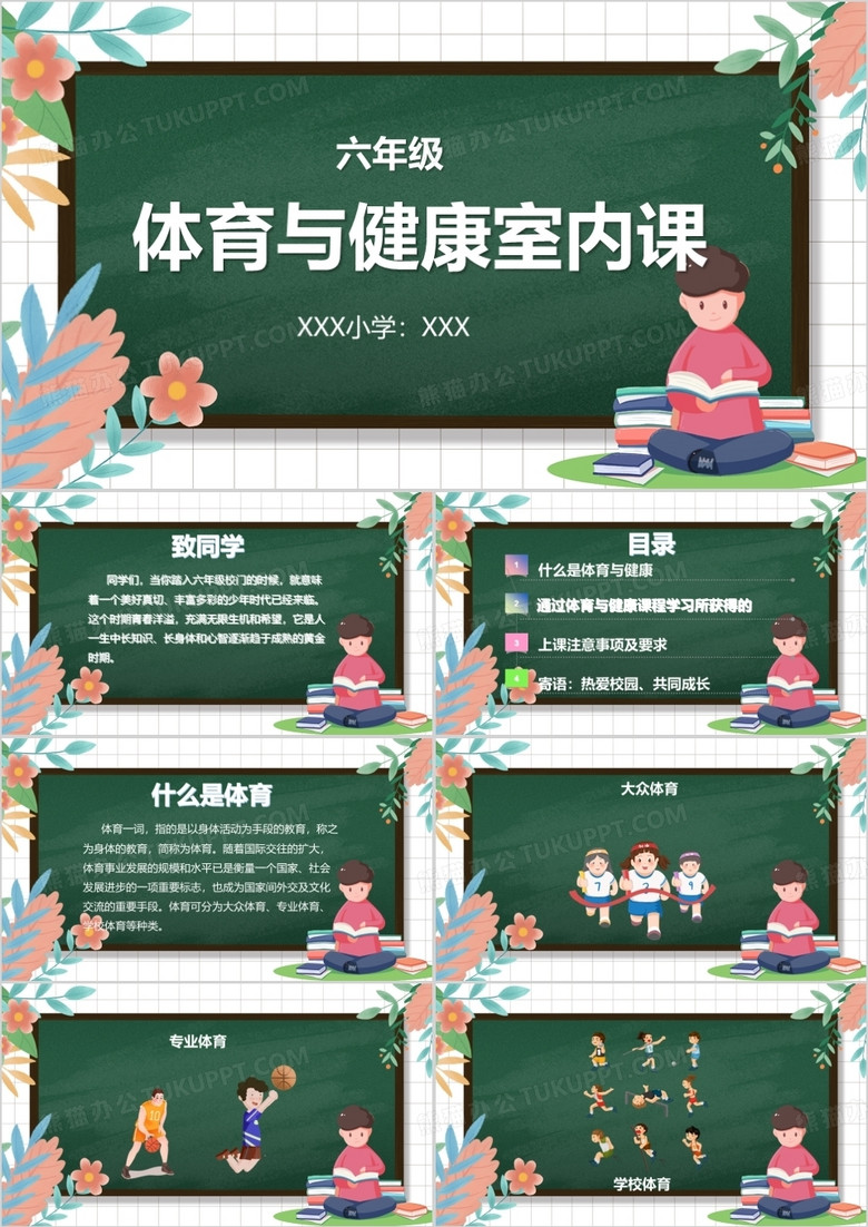 绿色卡通黑板风体育与健康室内课PPT模板