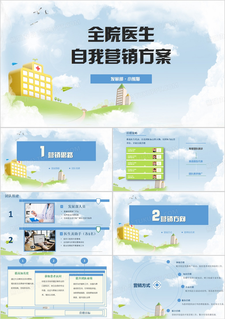 医生自我营销PPT模板