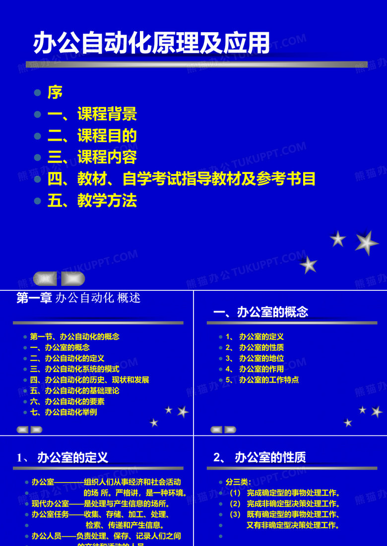 办公自动化原理及应用