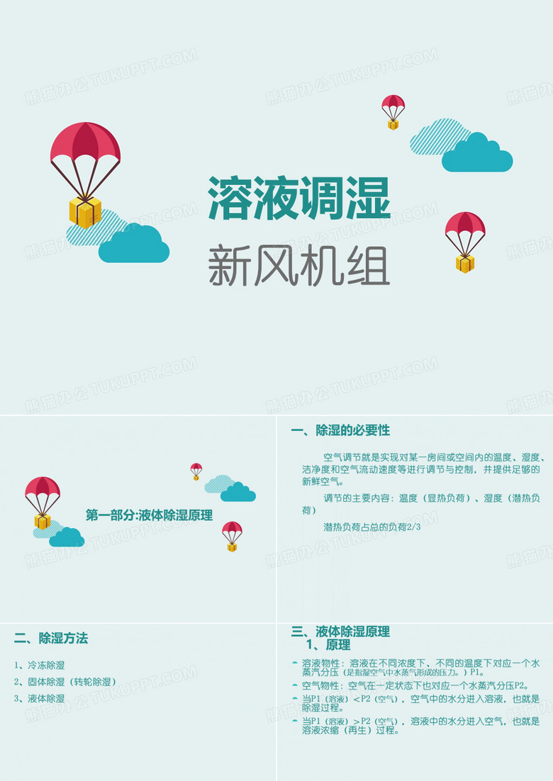 溶液调湿新风机组..