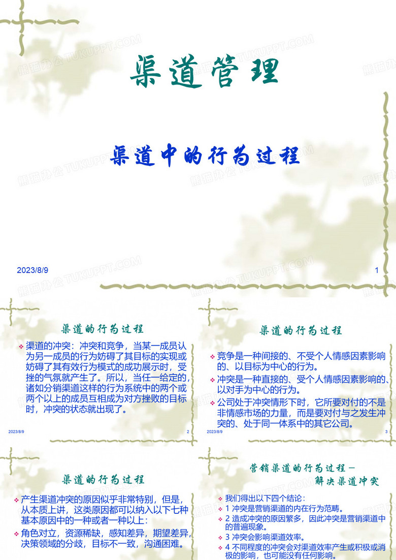 渠道管理渠道中的行为