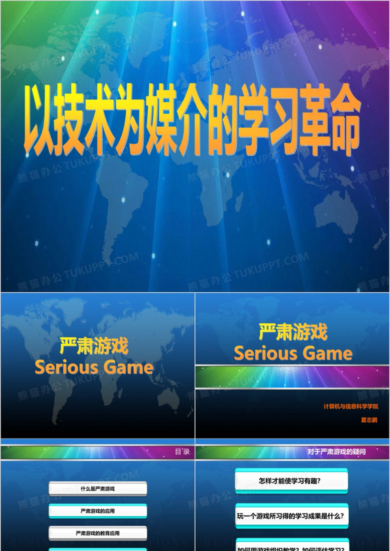 严肃游戏
